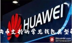 狗狗币支持的常见钱包类