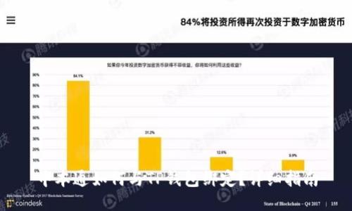 中本通如何与TP钱包绑定？详细指南