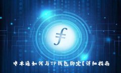 中本通如何与TP钱包绑定？
