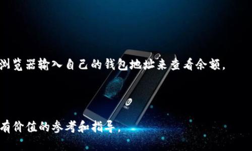 baiotiiOS比特币钱包源码的功能解析和使用指南/baioti
比特币钱包, iOS开发, 源码分享, 区块链技术/guanjianci

随着数字货币的兴起，比特币作为最早且最著名的加密货币，吸引了越来越多的开发者和普通用户的关注。在这一背景下，开发自己的比特币钱包应用成为了许多开发者的目标。本文将详细介绍iOS比特币钱包的源码，包括其核心功能、开发流程、使用指南以及可能涉及的技术细节。同时，我们还会探讨一些与比特币钱包相关的常见问题。

一、iOS比特币钱包源码的核心功能
iOS比特币钱包的源码通常包括几个关键的核心功能：生成和导入钱包，处理交易，查询余额和交易记录，安全存储数据等。

1. **生成和导入钱包**：用户可以通过创建助记词生成新钱包，或者通过导入私钥或助记词恢复已有钱包。
2. **处理交易**：用户可以方便地发送和接收比特币，创建交易，设置交易费用等。
3. **查询余额和交易记录**：用户能够实时查看其比特币余额和过去的交易记录，以便更好地管理其资产。
4. **安全存储数据**：比特币钱包需要安全地存储用户的私钥和助记词，以保障用户资产的安全。一般来讲，开发者会采用加密存储的设计方案。

二、iOS比特币钱包开发流程
开发一个iOS比特币钱包需要经历多个步骤。首先，你需要掌握Swift或Objective-C等编程语言，并了解iOS应用的基本架构。

1. **环境准备**：下载并安装Xcode，这是一种用于macOS的集成开发环境（IDE），能够帮助你创建和测试iOS应用。
2. **项目配置**：创建新的Xcode项目，并根据需求配置项目的基本信息，如包名、权限、图标等。
3. **引入比特币库**：为了处理比特币的相关功能，你可以使用开源的比特币库，比如CoinKit、BitcoinKit等。这些库提供了处理比特币核心功能的工具。
4. **实现核心功能**：通过调用库中的API，实现钱包生成、导入、交易等功能。开发过程中要注意数据的安全性，比如利用Keychain存储用户的私钥。
5. **测试与发布**：充分测试应用的各个功能，确保没有漏洞。完成后，可以选择将应用提交到App Store，并进行发布。

三、iOS比特币钱包的安全性考虑
安全性是比特币钱包开发中必须重视的一环。因为一旦私钥泄露，用户的比特币资产就可能面临被盗风险。

1. **私钥的存储**：采用iOS的Keychain API来存储私钥。Keychain提供了更高的安全性，能够防止未授权访问。
2. **使用助记词**：为用户提供助记词的备份流程，并对助记词进行适当的加密存储。用户需要了解助记词的重要性，以保护其自身的资产。
3. **多重签名交易**：考虑使用多重签名技术，让用户的交易验证更加安全。多重签名要求多个密钥的验证，从而降低单一密钥被攻击后资产损失的风险。

四、如何使用iOS比特币钱包
用户使用iOS比特币钱包的流程通常包括下载应用、创建或导入钱包、发送和接收比特币等步骤。

1. **下载与安装**：用户需要在App Store中搜索钱包应用并下载，安装完成后打开应用。
2. **创建或导入钱包**：用户首次打开应用会提供创建新钱包或导入已有钱包的选项。创建新钱包时，用户应记录助记词并妥善保存。而导入钱包则需要输入助记词或私钥。
3. **管理资产**：在主界面中，用户可以查看钱包余额，交易记录，并进行比特币的接收或发送操作。发送比特币时，应输入接收方的地址和交易金额，并可以设置交易费用。
4. **安全设置**：建议用户设置应用的安全选项，比如密码保护、指纹识别等，以避免未授权的访问和交易。

五、比特币钱包常见问题解答
在使用iOS比特币钱包时，用户可能会有以下几个常见问题：

1. 如何确保我的比特币钱包安全？
保护比特币钱包的安全性至关重要。用户应该定期检查钱包的安全设置，比如更改密码、启用双重认证等。同时，定期备份助记词，将其存储在物理设备中而非云端，以防丢失或被盗等风险。

另外，用户也应警惕钓鱼网站或恶意软件，下载应用时务必要确保来源的可靠性。使用带有良好声誉的开发者维护的钱包应用。

2. 如何恢复我的比特币钱包？
如果用户丢失了设备或应用，则需要通过助记词或私钥来恢复比特币钱包。建议用户在首次创建钱包时详细记录助记词，将其保存到安全位置。

恢复流程一般为：打开钱包应用，选择“恢复钱包”功能，输入助记词或私钥，完成恢复后即可查看和管理资产。

3. 为什么我的交易一直未确认？
比特币网络中，每个交易的确认需通过矿工打包，因此可能存在比较高的网络拥堵风险。此时用户需要注意设置合理的交易费用，高费用通常会优先被矿工处理。

如果用户的交易费用较低，可能导致交易长期未被确认。在这种情况下，可以查看交易状态，并尝试在一些支持交易加速的服务中进行加速处理。

4. 比特币钱包支持哪些功能？
功能方面，iOS比特币钱包一般支持发送、接收比特币、查询余额、查看交易历史记录、创建或导入钱包、设置安全选项等功能。

部分高级钱包可能还支持多重签名、交易费用、价格提醒等额外功能，用户在选择应用时可根据自身需求选择合适的钱包。

5. 如何查询我的比特币余额？
查询比特币余额通常非常简单。用户只需在钱包应用中打开账户界面，一般会在首页显示出当前所有账户的总余额。此外，用户也可以利用区块链浏览器输入自己的钱包地址来查看余额。

在iOS比特币钱包中，余额的实时更新与网络信号连接密切相关，正常情况下，用户只需保持网络畅通，即可及时查看最新的余额情况。

总结而言，开发和使用iOS比特币钱包是一个涉及技术、市场和安全等多个方面的复杂过程。希望本文能为想要开发或使用比特币钱包的用户提供有价值的参考和指导。