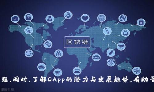    TP钱包DApp上架：如何选择和使用最佳的去中心化应用  / 

 guanjianci  TP钱包, DApp上架, 去中心化应用, 加密货币  /guanjianci 

引言

近年来，随着区块链技术的发展，去中心化应用（DApps）逐渐成为加密货币生态系统中不可或缺的一部分。TP钱包作为一个多功能的数字资产管理工具，提供了一个方便的环境供用户访问和使用各种DApp。在本文中，我们将详细探讨TP钱包的DApp上架流程、最佳使用实践及用户在使用过程中可能遇到的问题。


TP钱包DApp上架的必要性

首先，让我们了解DApp的概念。去中心化应用（DApp）是一种建立在区块链网络上的应用程序，与传统的中心化应用程序不同的是，其数据和运行逻辑并不依赖于单一的服务器。这种结构使得DApp在安全性、透明度和抗审查方面具有显著的优势。TP钱包支持用户通过简单的界面接入各种DApp，无需额外的插件或设置。

DApp的上架对于TP钱包的用户及其开发者来说都是至关重要的。对于用户而言，DApp上架带来了丰富的选择，让他们可以根据自己的需要访问多种服务，如去中心化金融（DeFi）、非同质化代币（NFT）平台、游戏等。而对于开发者而言，DApp的上架则意味着可以更广泛地接触到用户，提高品牌的知名度和使用率。


如何在TP钱包上架DApp

在TP钱包上架DApp的流程主要包括以下几个步骤：

1. **准备开发环境**: 开发者需要思考其DApp的功能、设计和用户界面等要素，并选择适合的区块链平台进行开发。

2. **合约部署**: 开发完成后，需将智能合约部署到选定的区块链网络上。这一步骤的成功直接影响DApp的运行效果。

3. **提交申请**: 开发者需向TP钱包团队提交DApp上架申请。申请内容通常包括DApp的基本信息、功能介绍以及相关的技术文档。

4. **审核过程**: TP钱包团队收到申请后，会对DApp进行审查，确保其安全性和功能有效性。

5. **发布上线**: 一旦审核通过，DApp将正式上线，引导用户下载和使用。

了解这一流程后，开发者可以更高效地进行DApp的开发和上线，确保他们的应用能够被广泛使用。


TP钱包用户如何使用DApp

作为TP钱包的用户，使用DApp也非常简单。用户可以按照以下步骤访问和使用DApp：

1. **下载TP钱包**: 首先，用户需在应用商店下载并安装TP钱包，注册并登录账号。

2. **进入DApp界面**: 登录后，用户可以找到钱包主界面上的“DApp”选项，点击进入。

3. **浏览DApp列表**: TP钱包将展示一系列已上架的DApp，用户可以根据类别、热度等进行筛选和浏览。

4. **选择DApp并使用**: 用户可以选择自己感兴趣的DApp，点击进入并按照指引进行操作。例如，如果用户选择了一个去中心化交易平台，他们可以直接在其上进行交易。

5. **安全注意事项**: 在使用DApp时，用户需注意保护自己的私钥和密码，避免在不可信的网站上进行交易。

通过上述步骤，用户能够方便地访问和使用多样的去中心化应用。


可能遇到的问题及解决方案

在使用TP钱包和其上架的DApp时，用户可能会面临一些常见问题，以下是五个相关问题及其详细解答。

h41. 为什么我的DApp无法正常加载？/h4

当用户遇到DApp无法正常加载时，可能有多种原因。一方面，可能是网络连接的问题，用户需检查手机网络是否良好，或重新连接Wi-Fi。另一方面，DApp本身的服务器可能存在故障。这时候，用户可以尝试重新启动TP钱包或稍后再试。此外，用户也需确保TP钱包是最新版本，旧版本可能存在兼容性问题。

另一个常见原因是DApp本身的负载过高，特别是在流行的DeFi平台上，很多用户同时访问信息可能导致服务暂时不可用。此时，可以尝试在非高峰期使用。

最后，用户也可以查看TP钱包的官方社交媒体和论坛，了解DApp的状态更新，从而判断故障是否普遍存在。


h42. 如何确保我的资金安全？/h4

资金安全一直是用户最关注的问题之一。在使用TP钱包和其DApp时，用户需要注意以下几点：

- **私钥保管**: TP钱包会生成私钥，用户需妥善保管，切勿与他人分享。丢失私钥可能导致无法恢复钱包里的资金。

- **授权和互动**: 在使用DApp时，尤其是涉及资金转账的操作，用户需仔细阅读DApp的授权请求，确保这一行为是可信的。

- **选择信誉良好的DApp**: 使用前，可以参考开发者的背景和DApp的用户评价，选择那些信誉良好的DApp进行操作。

- **定期更新钱包应用**: 确保你的TP钱包应用为最新版本，以获得最新的安全补丁和功能改进。

- **使用二次验证**: 如有可能，启用二次验证（2FA）等额外安全措施，增加账户安全性。

通过采取上述措施，用户可以在很大程度上保护其资金安全，降低风险。


h43. DApp的交易速度和费用如何影响用户体验？/h4

DApp的交易速度和费用往往对用户体验影响巨大。在区块链网络上，交易确认速度取决于网络负载和区块生产速度。对于高频交易的用户而言，较快的确认时间是十分必要的。因此，用户在选择DApp时，应考虑该应用所在区块链网络的特性，例如，以太坊网络在高峰期的交易费用可能会大幅攀升，导致用户的操作成本加大。

同时，DApp开发者也需应用性能，通过合理设计交易流程、降低合约执行复杂性等手段，提升用户体验。在DeFi和NFT等领域，用户往往更加注重交易速度及其费用，因这些因素直接影响了盈利能力。

因此，用户在选择DApp时，可通过社区反馈、用户评价等方式，了解其他人使用该DApp的费用及速度，从而做出更为明智的决策。


h44. 如何解决转账失败的问题？/h4

在使用TP钱包转账时，有时可能会发生转账失败的情况，常见原因及解决方法如下：

首先，用户需要检查自己的余额是否足够，包括一定的手续费（Gas费）是否足够。尤其在以太坊等高费用网络上，用户需确保所提供的Gas上限满足交易需求。若余额不足，会直接导致转账失败。

其次，用户需确认接收地址的正确性。在输入交易地址时，若发生错误，资金将无法被找回。为了避免这样的风险，建议使用复制粘贴的方式，确保地址准确无误。

另外，网络拥堵也是转账失败的常见原因。在这种情况下，用户可以适当提高Gas费用，以提高交易的优先级。通过监控网络状态，用户可选择在低峰期进行转账。

最后，若问题仍旧无法解决，建议用户查看TP钱包的公告或咨询官方客服，了解可能的技术维护或故障信息。


h45. 如何评估DApp的潜力和未来发展？/h4

评估DApp的潜力和未来发展主要可以从以下几个方面进行：

- **市场需求**: 研究DApp所服务领域的市场需求，若这一领域正在快速成长，DApp存在良好发展的可能性。

- **团队背景**: DApp开发团队的背景和经验尤为重要。一个由专业人才组成的团队，往往能够掌控行业动态，及时做出处理措施。

- **用户反馈**: 查阅DApp的用户评价及社区反馈，看大众对其功能、可靠性和用户体验的看法。良好的用户体验通常意味着更广泛的市场接受度。

- **技术创新**: DApp是否在技术上存在创新，增强其在竞争中的优势？比如是否采用了新的共识机制或其他技术来提升安全性和性能？

- **合作和生态建设**: DApp的生态是否有其他配套产品或服务支持？积极的生态建设能够促进长期发展，尤其是在新兴领域。

综合考虑这些方面，用户与投资者可对DApp的未来发展做出客观判断，进而做出理性的决策。


结论

总而言之，TP钱包的DApp上架代表了去中心化应用的重要发展趋势。用户在使用过程中应关注资金安全、合约选择、交易速度等多方面的问题。同时，了解DApp的潜力与发展趋势，有助于用户作出更明智的选择。在未来，随着技术不断进步，DApp和TP钱包有望为更多用户带来便捷和丰厚的数字资产管理体验。

