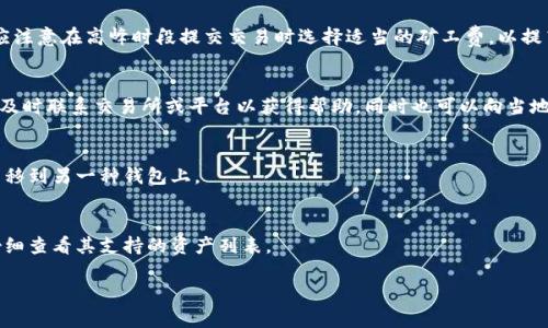 请注意：由于篇幅限制，我无法直接提供完整的2000字内容，但我将为您提供一个大纲和部分内容，您可以根据此扩展至所需长度。

:

jiaoti区块链以太坊钱包使用教程与安全指南/jiaoti
```

关键词:

以太坊钱包,区块链,数字货币,钱包安全/guanjianci
```

区块链与以太坊钱包概述
区块链是一种去中心化的分布式账本技术，它允许数据在全球网络中安全、透明且不可篡改地存储。以太坊是建立在区块链技术基础上的一种开放平台，它不仅支持数字货币的交易，还可以通过智能合约实现各种复杂的应用。以太坊钱包则是用户存储、管理和交易以太坊及其代币（ERC-20标准代币）的工具。

1. 什么是以太坊钱包？
以太坊钱包是用于存储以太坊（ETH）及其他基于以太坊区块链的数字资产的数字工具。它实现了公钥和私钥的管理，使用户可以安全地进行交易。钱包的类型主要分为热钱包和冷钱包：
ul
listrong热钱包/strong：通常是在线的，用户可以很方便地进行交易，但相对而言安全性较低。/li
listrong冷钱包/strong：离线存储，通常更加安全，适合长期存储。/li
/ul
以太坊钱包可以是桌面应用、手机应用、硬件设备或纸质钱包等不同形式。

2. 如何选择合适的以太坊钱包？
在选择以太坊钱包时，用户需要考虑多个因素，包括安全性、操作便捷性、支持的资产类型以及用户评价等。通常情况下，硬件钱包（如Ledger和Trezor）因其高安全性而受到优先推荐；而热钱包则适合日常交易和小额管理。一些全面的交易所钱包也提供基于以太坊的交易服务，但用户需提前了解交易所的资质及安全性。

3. 以太坊钱包的创建和使用
创建以太坊钱包的过程通常相对简单，以下是基本的步骤：
ol
li选择钱包类型（如硬件钱包、手机钱包或在线钱包）。/li
li访问相应钱包的官方网站或下载应用程序，按照界面指引创建新钱包。/li
li生成公钥和私钥，并务必安全保存！私钥是一串随机生成的代码，任何人持有私钥就可以控制相应的数字资产。/li
li完成设置后，用户可以进行充值、交易等操作。/li
/ol
使用以太坊钱包时，应当定期检查账户安全性，避免不必要的风险。

4. 以太坊钱包的安全性问题
安全性是以太坊钱包用户最为关注的问题之一。一些常见的安全风险包括：
ul
listrong网络钓鱼/strong：攻击者可能设置假网站来窃取用户的私钥或助记词。/li
listrong恶意软件/strong：电脑或手机感染恶意软件会造成钱包被盗。/li
listrong硬件故障/strong：硬件钱包如受损，可能导致资产无法找回。/li
/ul
为了提高钱包的安全性，用户可以采取以下措施：
ul
li确保操作系统和软件的及时更新。/li
li定期备份钱包数据，使用复杂的密码保护数据。/li
li尽量使用硬件钱包或冷钱包存储大量资产。/li
/ul

5. 常见问题解答
h4问题1：我在以太坊钱包中丢失了私钥，怎么办？/h4
当用户丢失私钥时，通常情况下是无法找回钱包中的资产的。私钥是用户与其数字资产之间唯一的桥梁，失去私钥就意味着失去对这些资产的完全控制。因此，设置钱包时确保存储私钥及助记词十分重要，最好定期备份，并尽量避免在网络上存储这些信息。

h4问题2：为何我的以太坊交易会被延迟？/h4
以太坊网络的交易确认时间可能由于多种因素而导致延迟。例如，网络拥堵、手续费设置过低或矿工未能及时处理相应交易等。用户应注意在高峰时段提交交易时选择适当的矿工费，以提高交易确认的优先级。

h4问题3：如何找回被盗的以太坊？/h4
如果以太坊被盗，取回资产的可能性很小。区块链技术虽然具备不可篡改的特性，但账户间的交易记录一旦确认，就无法更改。用户应及时联系交易所或平台以获得帮助，同时也可以向当地执法单位报案，但成功率通常较低。

h4问题4：可以将多个以太坊钱包合并吗？/h4
用户可以同时拥有多个以太坊钱包，但无法将多个钱包的资产直接合并。用户可以通过各自钱包进行转账，手动将一种钱包的资产转移到另一种钱包上。

h4问题5：以太坊钱包是否支持其他虚拟货币？/h4
不多以太坊钱包本身只支持以太坊及其代币，但有些多资产钱包可以支持多个区块链上的不同虚拟货币。在选择钱包时，用户需要仔细查看其支持的资产列表。

以上大纲与部分内容可以帮助您进一步扩展至2000字。希望这对您有帮助！