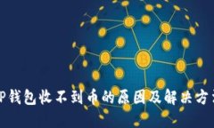 TP钱包收不到币的原因及解