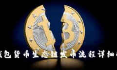 tp钱包货币生态链发币流程