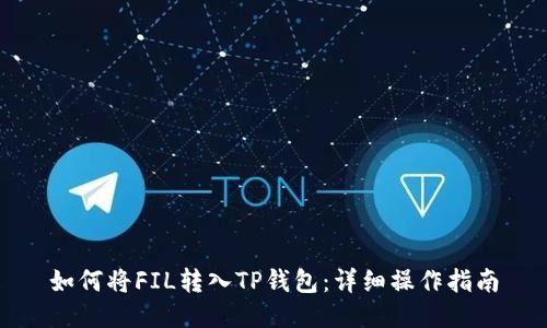 如何将FIL转入TP钱包：详细操作指南