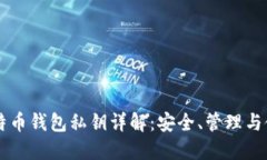 比特币钱包私钥详解：安