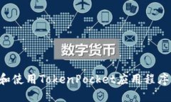 如何下载和使用TokenPocke