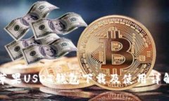 苹果USDT钱包下载及使用详