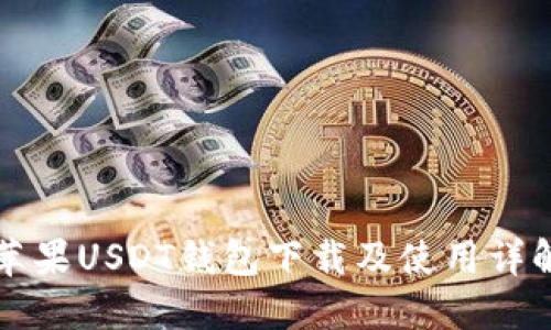 苹果USDT钱包下载及使用详解