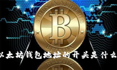 以太坊钱包地址的开头是什么？