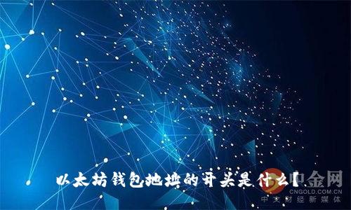以太坊钱包地址的开头是什么？