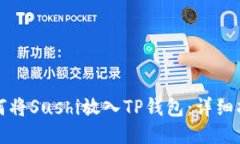 如何将Sushi放入TP钱包：详