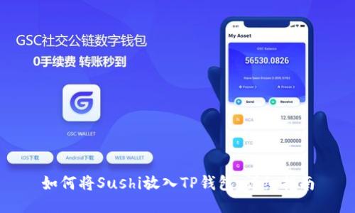 如何将Sushi放入TP钱包：详细指南