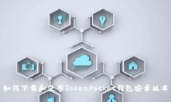 如何下载和使用TokenPocke