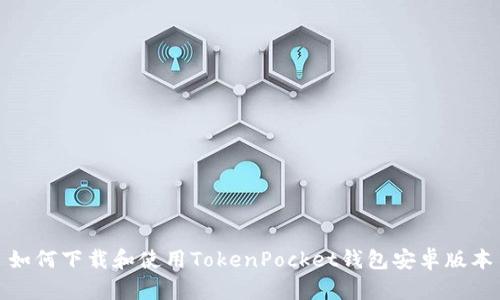 如何下载和使用TokenPocket钱包安卓版本