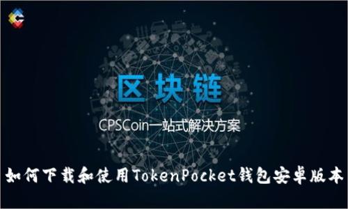 如何下载和使用TokenPocket钱包安卓版本