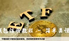 中国USDT钱包注册教程 - 简