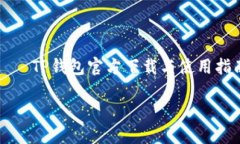     TP钱包官方下载与使用