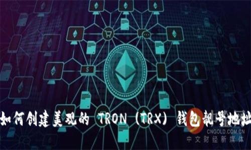 如何创建美观的 TRON (TRX) 钱包靓号地址