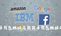 比特币钱包地址与狗狗币