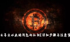怎么导出以太坊钱包的私