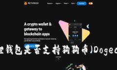 小狐狸钱包是否支持狗狗