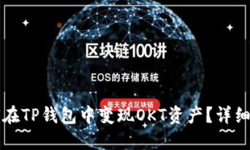 如何在TP钱包中变现OKT资产？详细指南