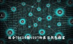 适合TRC20转USDT的最佳钱包