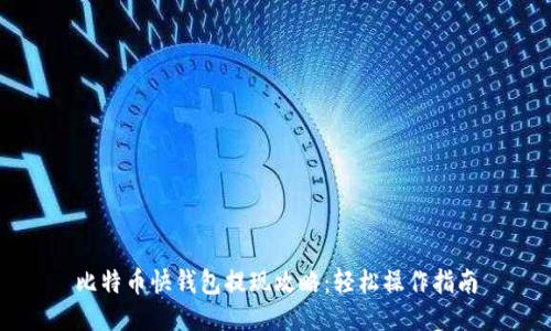 比特币快钱包提现攻略：轻松操作指南