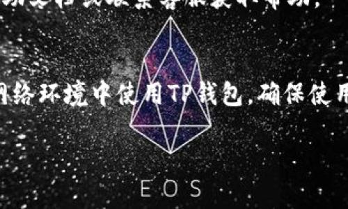   如何在TP钱包中取消授权并解决无法使用的问题 / 

 guanjianci TP钱包, 取消授权, 钱包使用问题, 数字货币 /guanjianci 

在数字货币的世界中，TP钱包因其简便易用的特点，受到了广泛的欢迎。然而，有些用户在使用TP钱包时可能会遇到取消授权的需求，此时可能会出现无法使用钱包的情况。本文将全面探讨在TP钱包中取消授权的过程、原因以及解决方案，并提供一些常见问题的解答，帮助用户更好地理解和使用TP钱包。 

什么是TP钱包的授权？
TP钱包是一个基于区块链技术的数字货币管理工具，允许用户存储、发送和接收各种数字货币。在使用TP钱包期间，用户可能需要向某些应用或平台授权，以便能够使用它们的一些功能。例如，在连接去中心化交易所（DEX）时，用户需要授权TP钱包访问其资产，以便进行交易和交换。

授权是一个安全措施，它允许用户以控制的方式与外部应用或智能合约互动。用户在获取特定功能（如交易、借贷等）时需要提供这种授权，但同时也需要时常监控这些授权，以确保数字资产的安全。

如何在TP钱包中取消授权？
取消授权的过程通常是直观的，但如果你不熟悉可能会遇到一些障碍。以下是取消授权的一般步骤：

ol
  li打开TP钱包应用。/li
  li在主页面，找到“资产”选项，并点击进入。/li
  li在资产列表中，找到需要取消授权的数字货币。/li
  li点击该数字货币，进入具体信息页面。/li
  li在该页面中，搜索“授权”或“授权管理”的相关选项，通常位于设置或更多功能的菜单下。/li
  li找到你想要取消的授权，点击“取消授权”按钮，确认取消操作。/li
/ol

取消授权后，TP钱包将不再允许该应用或平台访问你的资产，你可以完全控制你的数字资产。确保在取消授权后，你知道如何再次授权，以便在需要时复原功能。

TP钱包取消授权后为何无法使用？
有用户在取消授权后发现无法再次使用TP钱包，主要是由于以下几个原因：

ul
  listrong未重新授权：/strong如果您取消了某个应用的访问授权，那么在使用相关功能时，TP钱包将无法识别您的资产，从而导致无法使用。为了对接流行的去中心化平台，您需要再次授权。/li
  listrong区块链网络问题：/strong在运行TP钱包时，网络的稳定性非常重要。如果区块链网络出现延迟，您可能会遇到无法完成交易或行动的问题。这并不是您的钱包本身出现问题，而是网络拥堵或停机。/li
  listrong版本问题：/strong确保您使用的TP钱包版本是最新的。有时候，旧版本的软件可能不支持一些新功能，导致运行问题。您可以在应用商店更新TP钱包以解决此类问题。/li
  listrong资产不足：/strong在尝试进行交易或使用某个功能前，请检查您的钱包中是否有足够的资产。如果余额不足，您将无法完成任何操作。/li
/ul

如何解决TP钱包无法使用的问题？
如果您在TP钱包中遇到无法使用的问题，可以按以下步骤进行排查和解决：

ol
  listrong检查网络连接：/strong确保您的设备连接到互联网，有时网络问题会限制您的操作。无论是Wi-Fi还是移动数据，请确保网络信号稳定。/li
  listrong重新授权：/strong如果您为了安全取消了某个应用的授权，请返回TP钱包再次授权。通常可以在“授权管理”中找到您取消的授权，并重新连接。/li
  listrong更新TP钱包：/strong前往应用商店，检查您当前的TP钱包是否为最新版本。如有可用更新，请及时进行更新，确保获取最新功能。/li
  listrong更换节点：/strong如果TP钱包支持更换节点功能，尝试切换至其他节点，以改善连通性，有时节点问题会导致钱包无法正常使用。/li
  listrong联系客服：/strong如果您无法通过以上方法解决问题，可以联系TP钱包的客户支持。提供您遇到的具体问题，以便他们更好地帮助您。/li
/ol

如何安全管理TP钱包的授权？
管理TP钱包的授权不仅可以提高安全性，还有助于您更好地使用钱包。以下是一些推荐的方法：

ul
  listrong定期检查授权：/strong定期查看TP钱包中所有已授权的应用，取消不再使用的授权。这样可以防止潜在的安全风险，保护资产安全。/li
  listrong了解应用背景：/strong在您授权之前，确保了解您要授权的应用或平台，包括其声誉、安全性和用户评价。选择值得信赖的应用进行授权。/li
  listrong启用多因素认证：/strong如果TP钱包支持，启用多因素认证。即使其他用户获得您的授权，也需要额外的验证才能执行操作，提高账户的安全性。/li
  listrong保持软件更新：/strong定期更新TP钱包，确保您采用的是最新的安全补丁和功能。这能显著减少漏洞和安全隐患。/li
  listrong使用独立设备：/strong如果可能，使用对数字货币专用的设备或电脑进行操作，避免在公共或不安全的网络环境中进行操作。/li
/ul

TP钱包和其他数字货币钱包的比较
TP钱包在市场上并不是唯一的选择，它与其他多个数字货币钱包存在竞争。以下是TP钱包与一些主流钱包的比较：

ul
  listrong安全性：/strongTP钱包提供了较强的安全保障，但一些硬件钱包（如Ledger、Trezor）在安全性上更高。硬件钱包通过离线存储提供更强的防护，但使用上相对不便。/li
  listrong用户友好性：/strongTP钱包因其良好的用户界面设计而受到广泛喜爱，尤其适合新手用户。而一些专业钱包如MetaMask可能需要具备更强的区块链相关知识。/li
  listrong功能：/strongTP钱包集成了多种功能，如跨链交易、DeFi支持等，适合多样化需求。但某些钱包（如Exodus）提供多种内置交易功能，用户可能会更喜欢其多样性。/li
  listrong支持的币种：/strongTP钱包支持多种数字货币，但在某些特定货币的支持上，其他专业钱包（例如Coinomi）可能更为全面。/li
  listrong成本：/strong使用TP钱包通常是免费的，而某些高级功能可能需要收取费用。这在不同钱包间的商业模式上有显著差异。/li
/ul

总之，TP钱包取消授权可能导致一些功能无法使用，但通过合理的管理和操作，用户能够有效地解决这一问题。在使用TP钱包及数字资产管理的过程中，合理的授权与安全措施显得尤为重要。

常见问题解答

h41. TP钱包的授权是否可以一键取消？/h4
在TP钱包中，虽然取消授权的步骤相对简单，但并不是所有授权都可以一键完成。您需要逐一选择要取消的授权。有时，某些应用的授权设置会受到TP钱包的界面限制，因此需要查阅不同的功能菜单进行取消。

h42. 取消授权会影响我的资产吗？/h4
取消授权不会直接影响您的资产安全。您的资产将继续保留在钱包中，但您可能无法使用与被取消授权相关联的功能或链上服务。如果对任何去中心化应用或平台进行了授权，看待取消授权后的行为是确保安全但暂时中断服务。

h43. 如何判断是否有不必要的授权？/h4
定期查看TP钱包中的授权列表，可以帮助您识别出不再需要的授权。若授权时间过长，或应用的有效性与安全性受到质疑，则可以根据个人使用情况决定取消。同时，用户也可以参考线上用户对该应用的评价和反馈。

h44. 如果再次授权后仍然无法使用该功能怎么办？/h4
如果您在再次授权后仍然无法使用特定功能，可尝试排查网络连接、TP钱包版本和资产余额等问题。如果确认无误，建议查看该应用的帮助文档或联系客服获取帮助。

h45. 如何提升TP钱包的使用安全性？/h4
提升TP钱包的安全性可以通过多种方式实现，包括启用多因素认证、定期检查授权、采用强密码保护、确保设备安全等。尽量避免在公共网络环境中使用TP钱包，确保使用最新的应用版本，从而保护您的数字资产。

总之，TP钱包的管理与操作需要用户仔细谨慎，合理安排授权与安全设置能够帮助您享受更流畅更安全的数字货币体验。