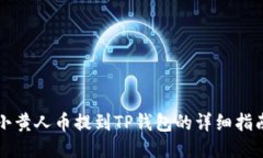 小黄人币提到TP钱包的详细