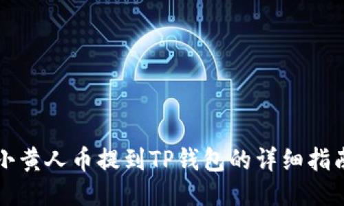 小黄人币提到TP钱包的详细指南