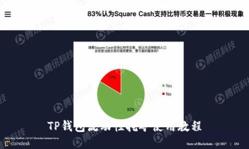 TP钱包流动性挖矿使用教程
