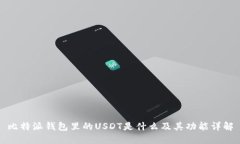 比特派钱包里的USDT是什么