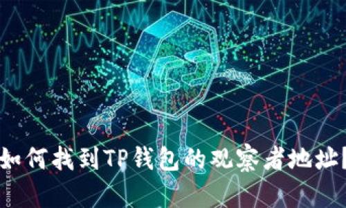如何找到TP钱包的观察者地址？