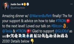 如何将狗狗币提到TP钱包的
