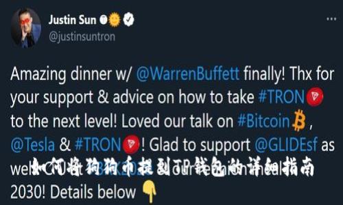 如何将狗狗币提到TP钱包的详细指南