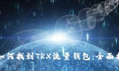 : 如何找到TRX流量钱包：全