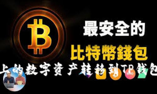 如何将火币上的数字资产转移到TP钱包的详细指南