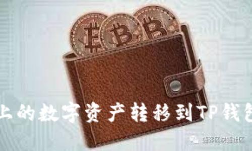 如何将火币上的数字资产转移到TP钱包的详细指南