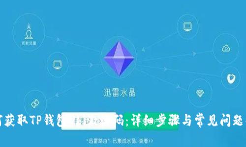 如何获取TP钱包Ubi激活码：详细步骤与常见问题解答