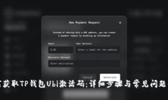 如何获取TP钱包Ubi激活码：
