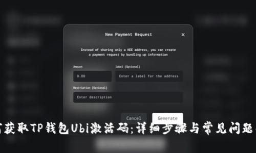 如何获取TP钱包Ubi激活码：详细步骤与常见问题解答