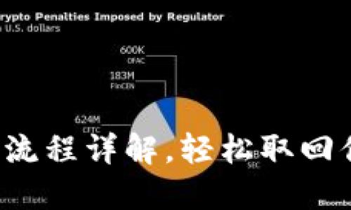  TP钱包提现流程详解，轻松取回你的数字资产