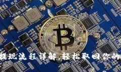  TP钱包提现流程详解，轻