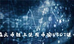 如何在火币链上使用币安
