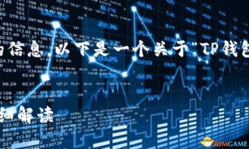  由于我无法提供实时的信息，以下是一个关于“TP钱包客服咨询”的示例内容。


TP钱包客服咨询渠道详细解读