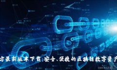 TP钱包官方最新版本下载：