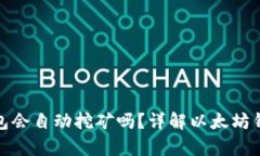 : 以太坊存钱包会自动挖矿
