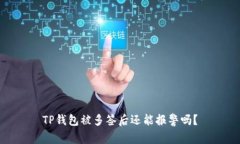 TP钱包被多签后还能报警吗